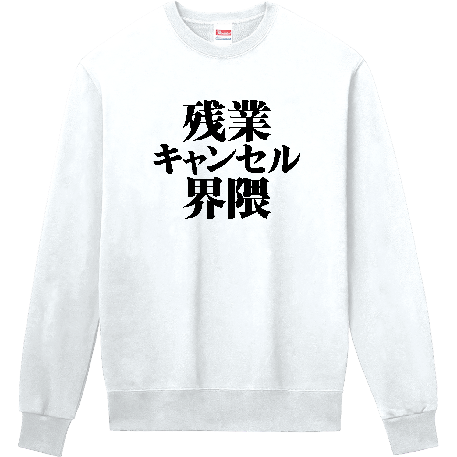 残業キャンセル界隈 定番スウェット