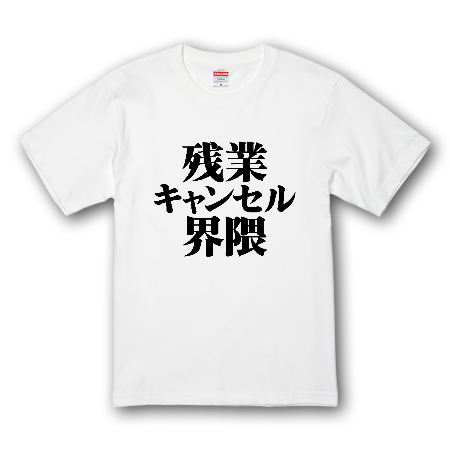 残業キャンセル界隈 プレミアムTシャツ
