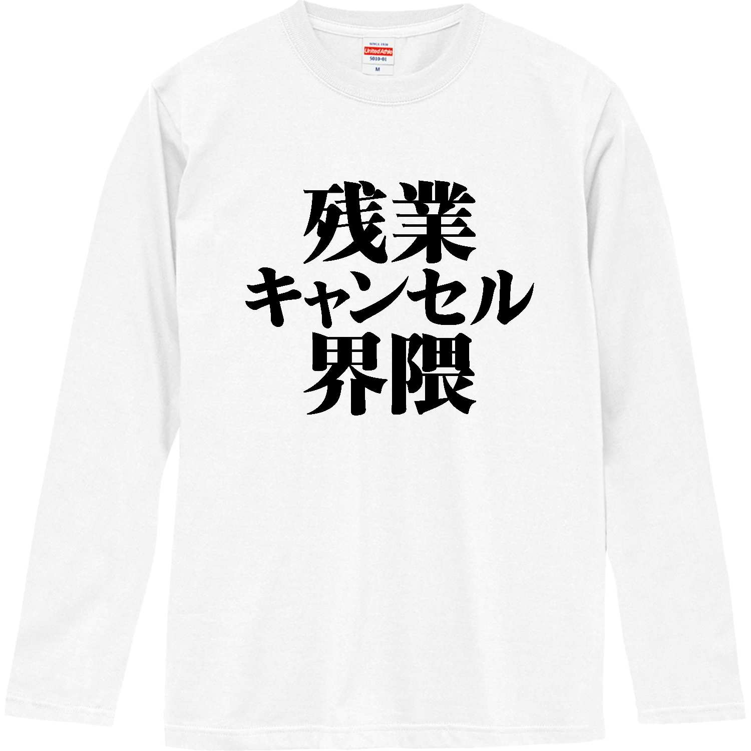 残業キャンセル界隈 ロングスリーブTシャツ