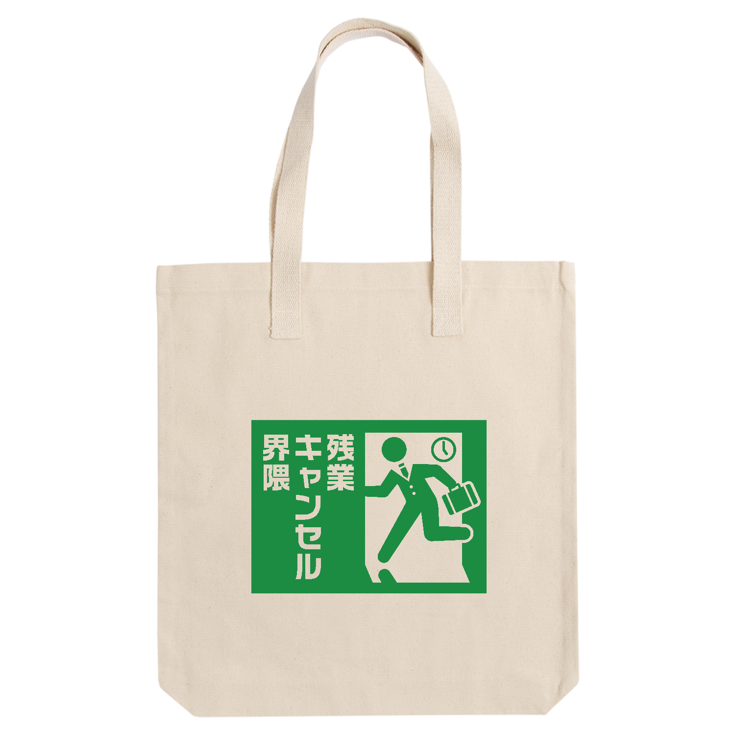 残業キャンセル界隈【おもしろ非常口】 アーバントート【白プリントあり】