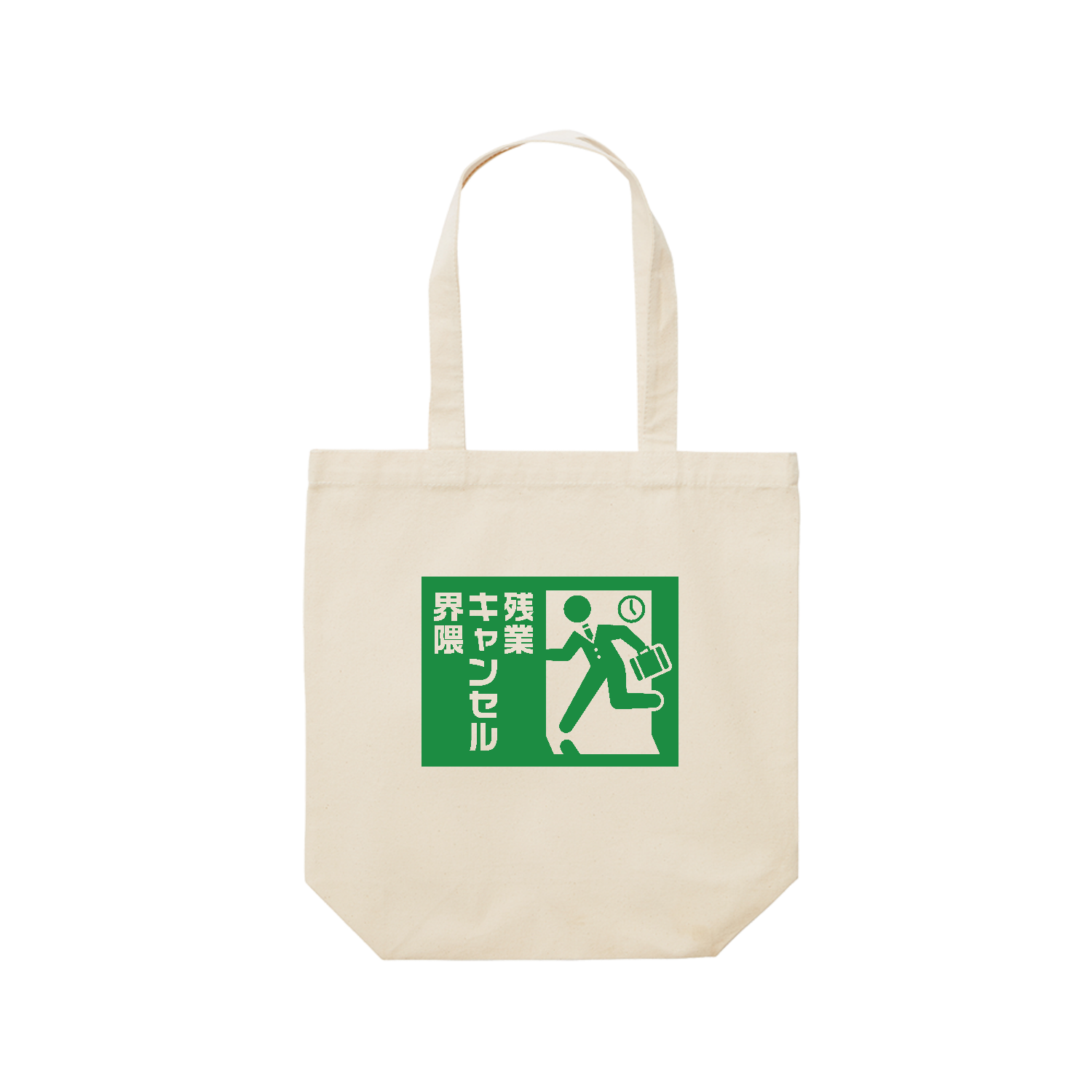 残業キャンセル界隈【おもしろ非常口】 レギュラーキャンバストートバッグ(M) (フルカラー転写プリント)