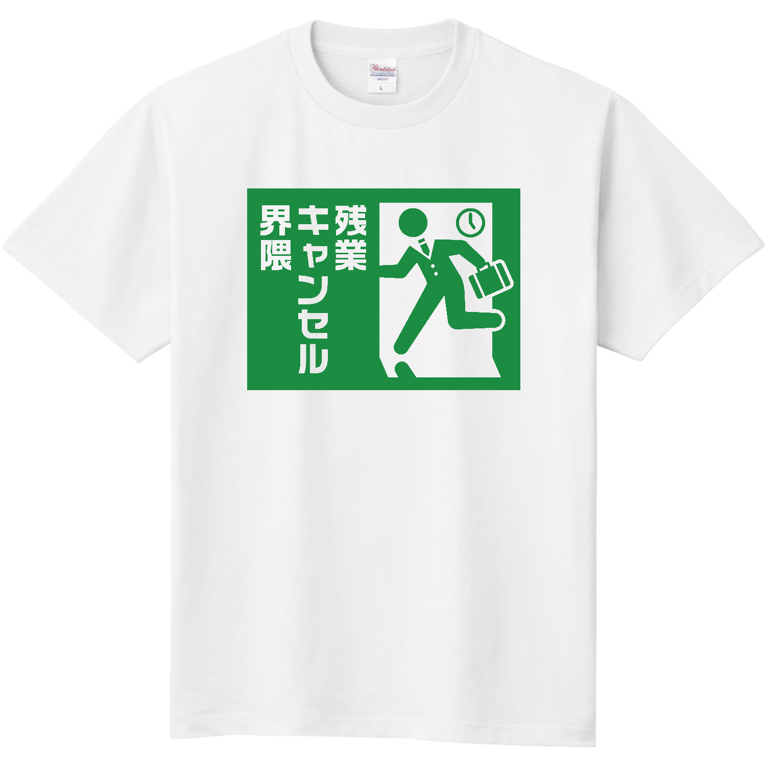 残業キャンセル界隈【おもしろ非常口】 定番Ｔシャツ