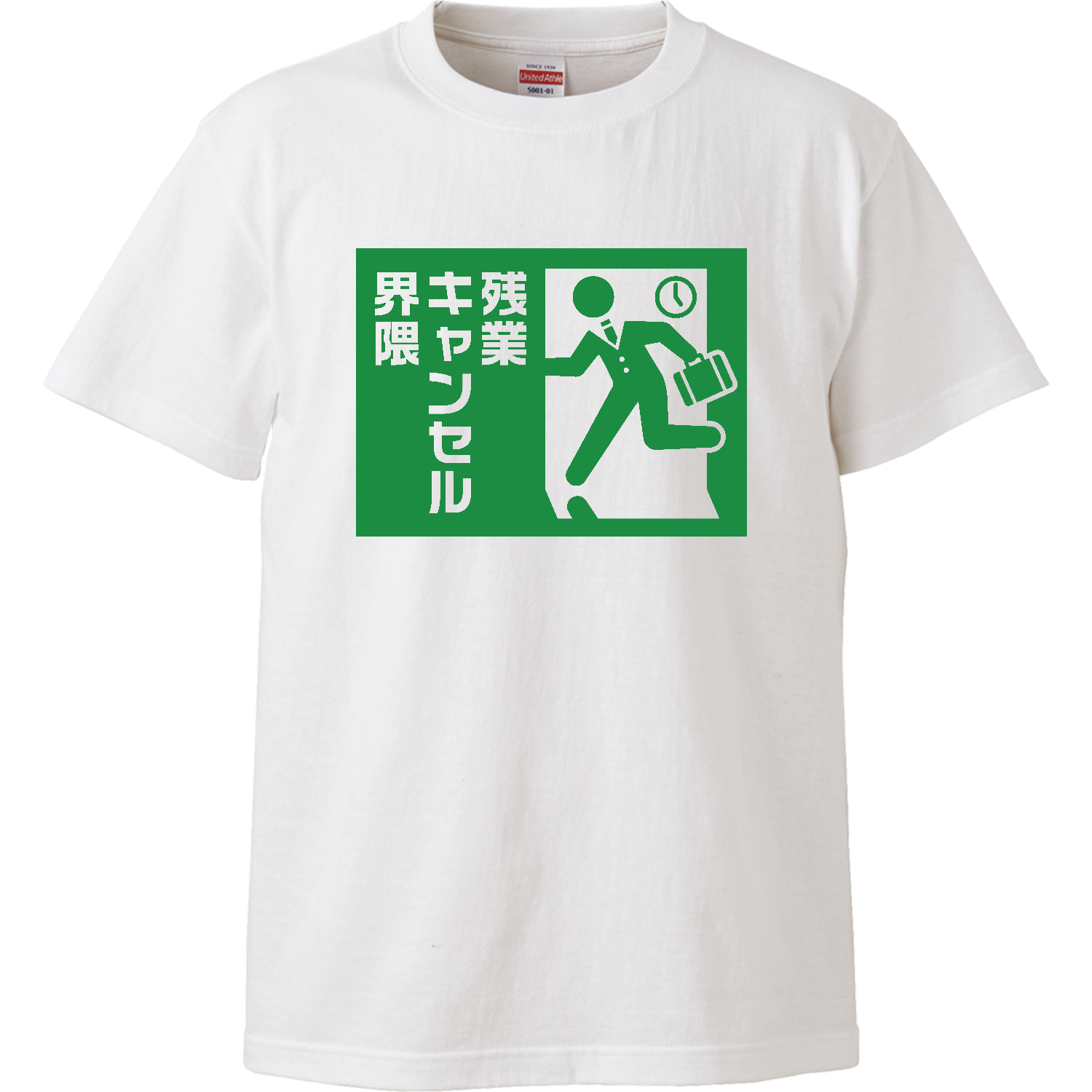 残業キャンセル界隈【おもしろ非常口】 ハイクオリティーTシャツ