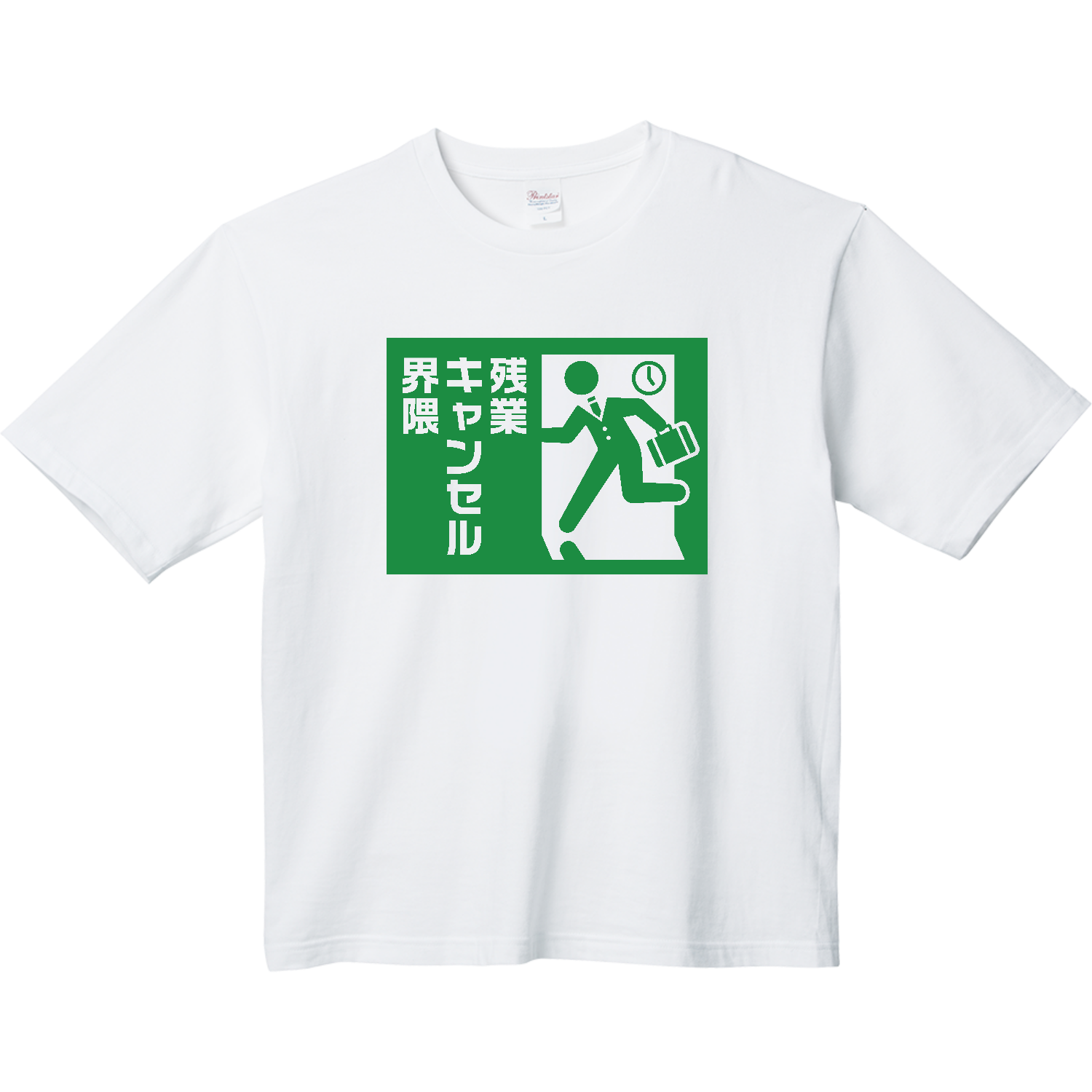 残業キャンセル界隈【おもしろ非常口】 ヘビーウェイト ビッグシルエットTシャツ