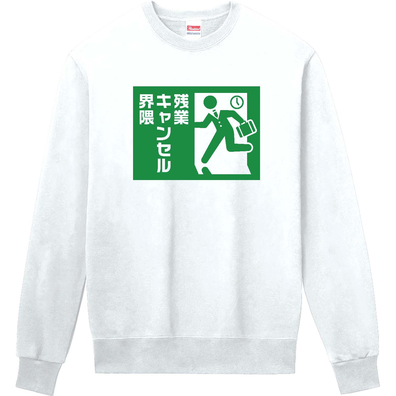 残業キャンセル界隈【おもしろ非常口】 定番スウェット