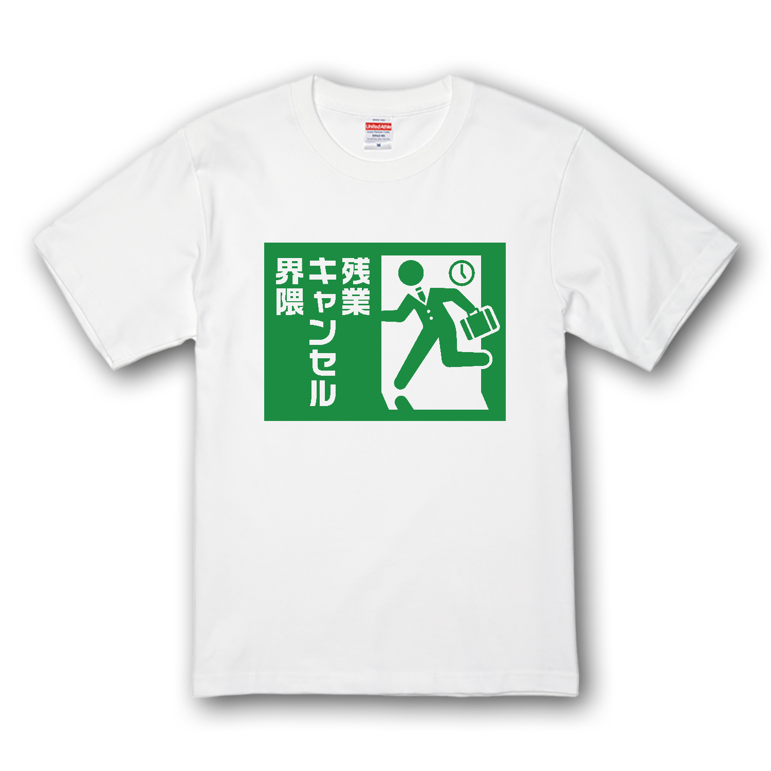 残業キャンセル界隈【おもしろ非常口】 プレミアムTシャツ