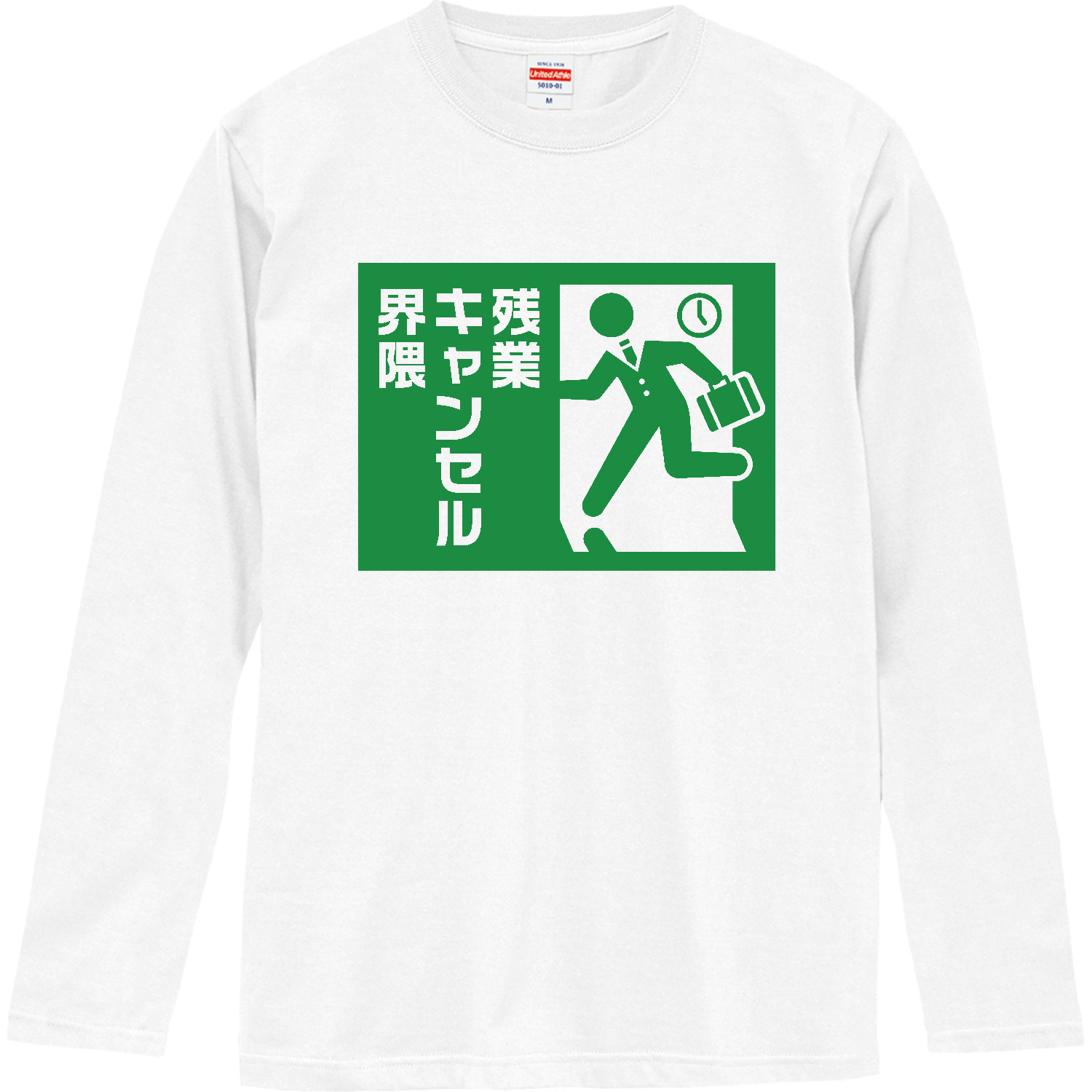 残業キャンセル界隈【おもしろ非常口】 ロングスリーブTシャツ