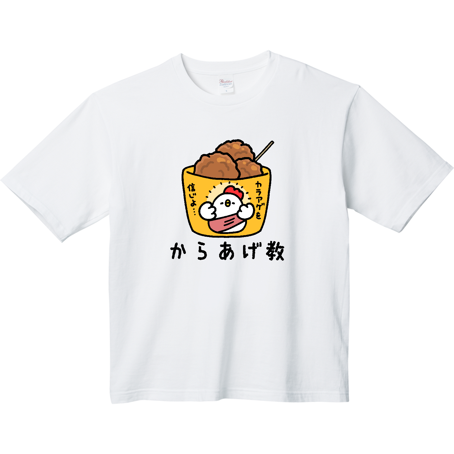 からあげ教 ヘビーウェイト ビッグシルエットTシャツ