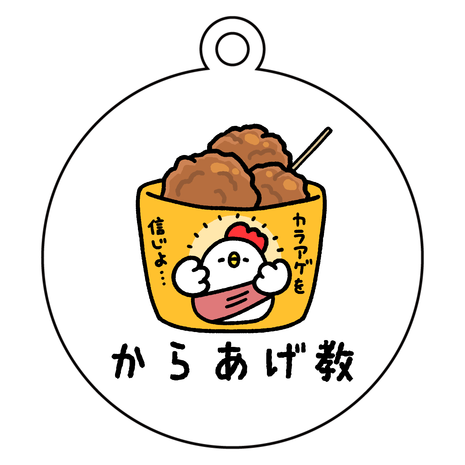 からあげ教 アクリルキーホルダー　丸型 (6cm)