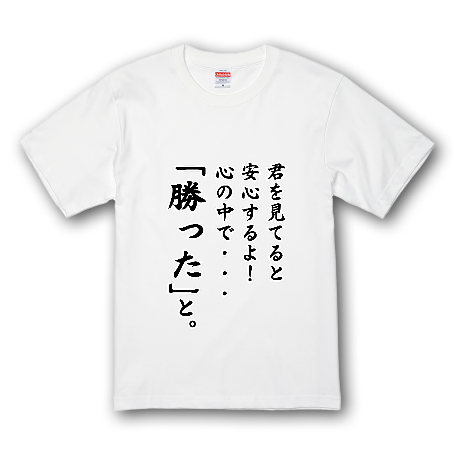 安心感の勝利 Tシャツ｜かいほう屋 - オリラボマーケット