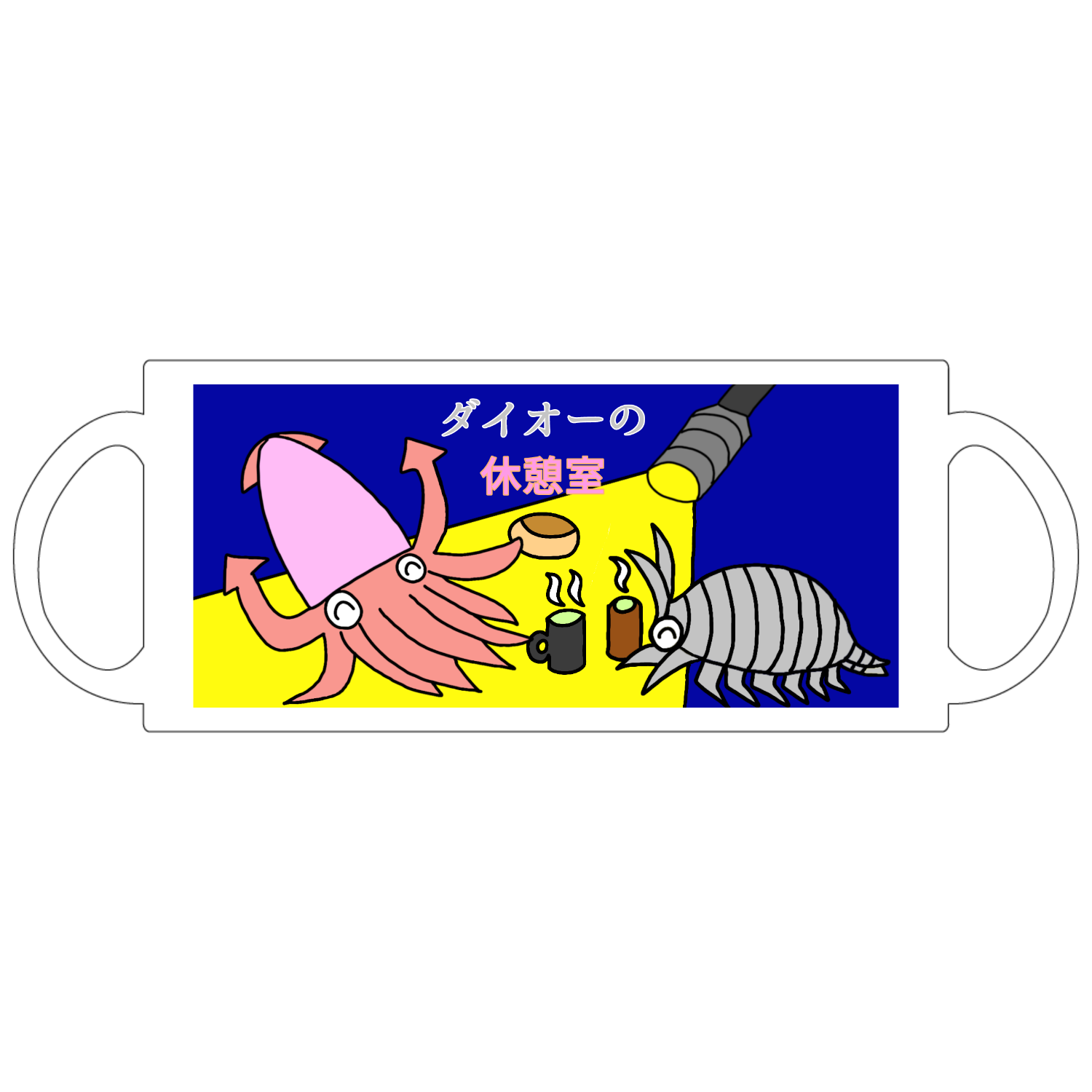 ダイオーの休憩室マグカップ定番マグカップ1