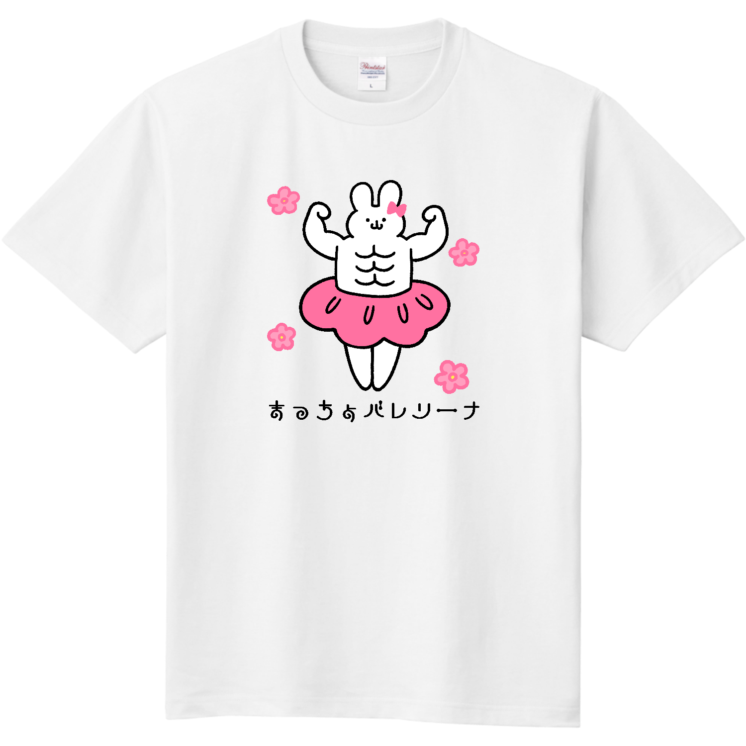 まっちょバレリーナ 定番Ｔシャツ