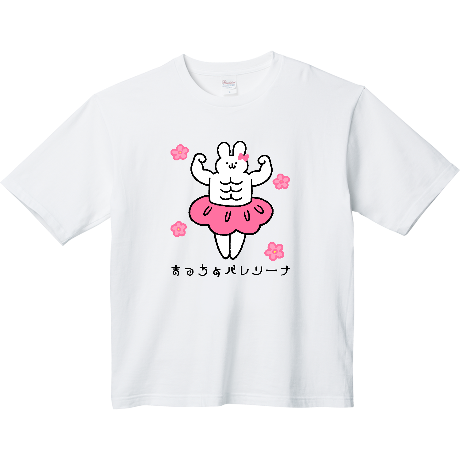 まっちょバレリーナ ヘビーウェイト ビッグシルエットTシャツ