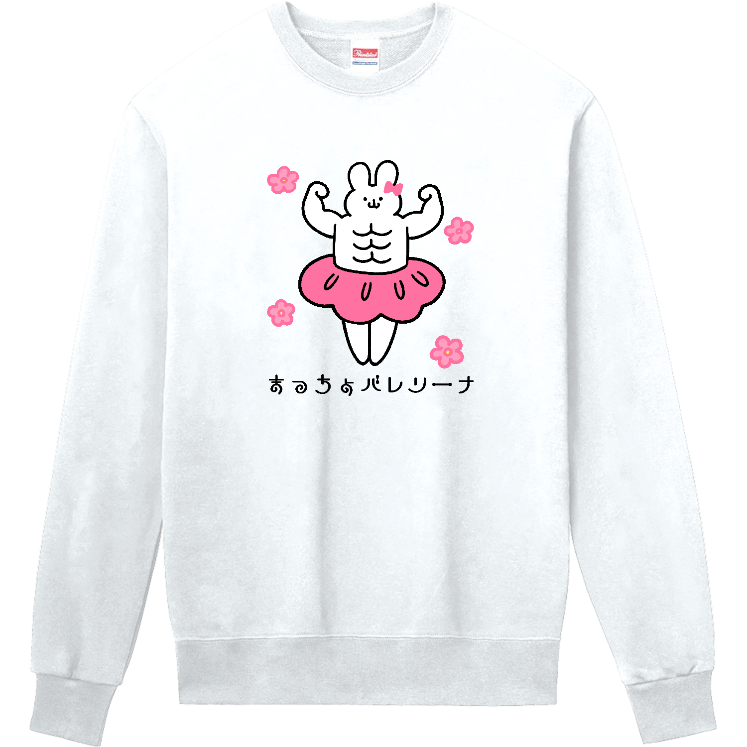 まっちょバレリーナ 定番スウェット