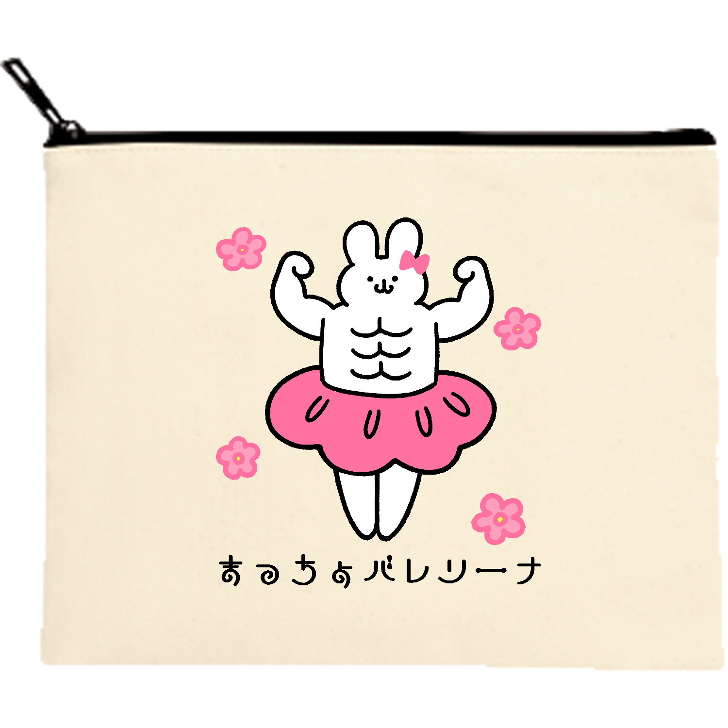 まっちょバレリーナ キャンバスフラットポーチ（M）【白プリント有】