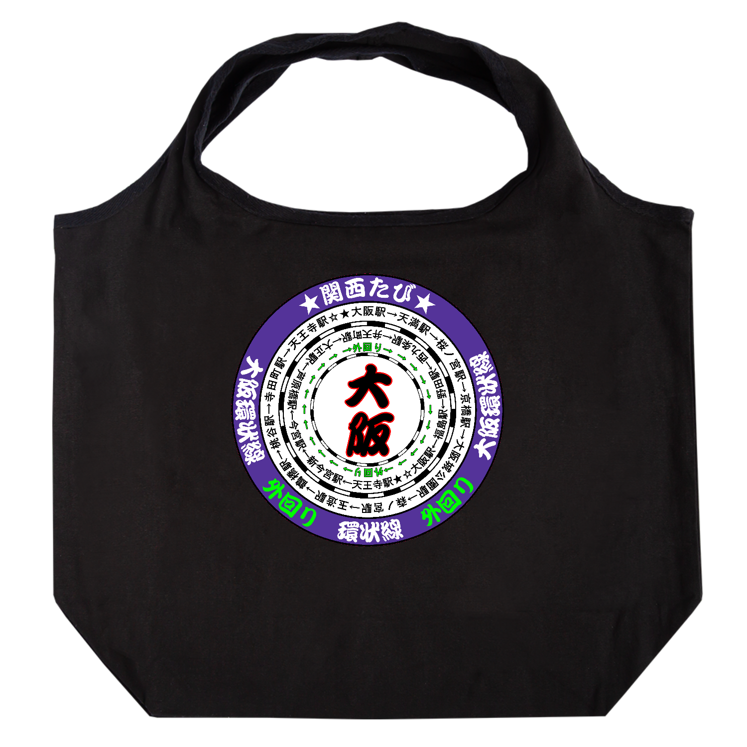 大阪環状線 たためるマルシェ【白プリントあり】