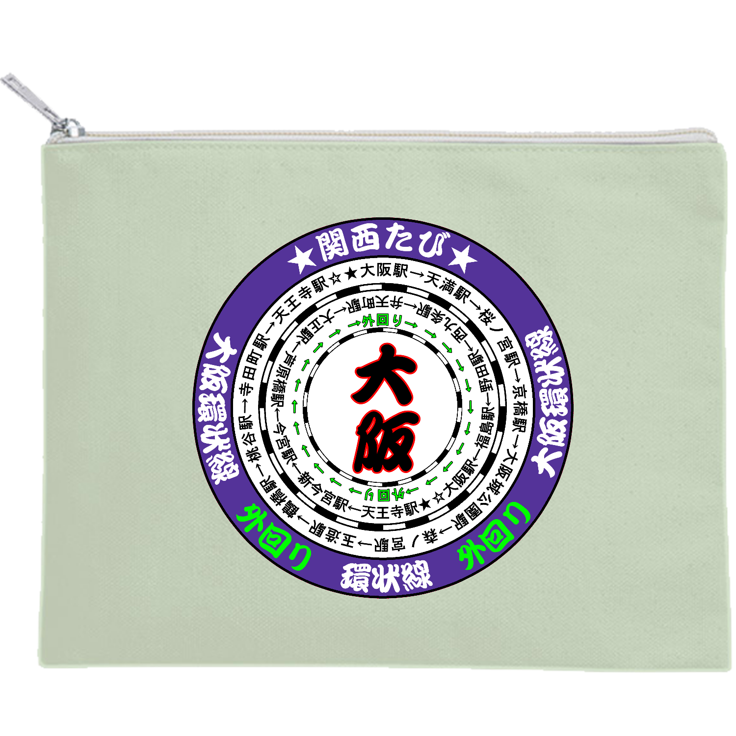 大阪環状線 キャンバスフラットポーチ（M）【白プリント有】