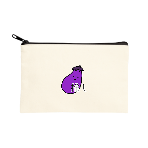 なす推し キャンバスポーチ（S）