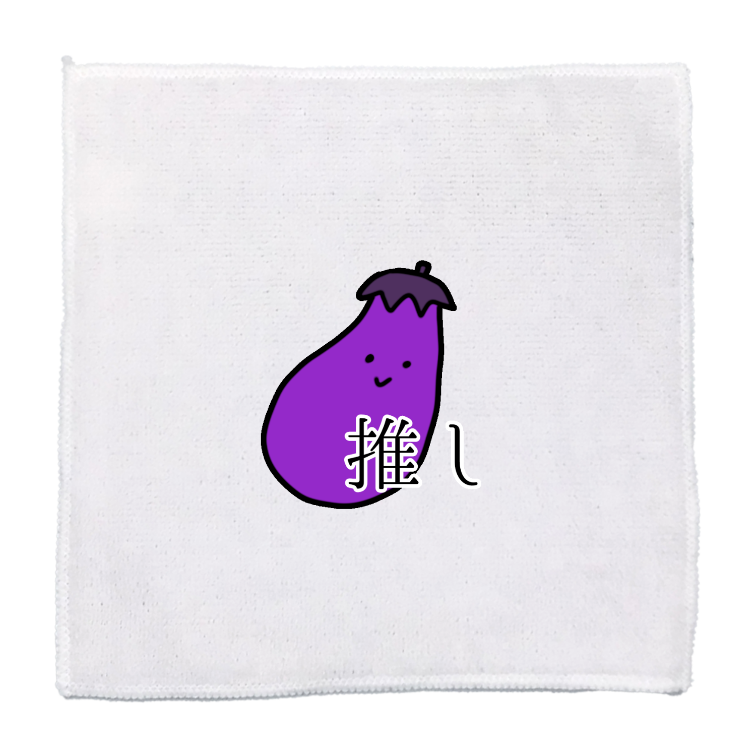 なす推し マイクロファイバーハンカチ25cm