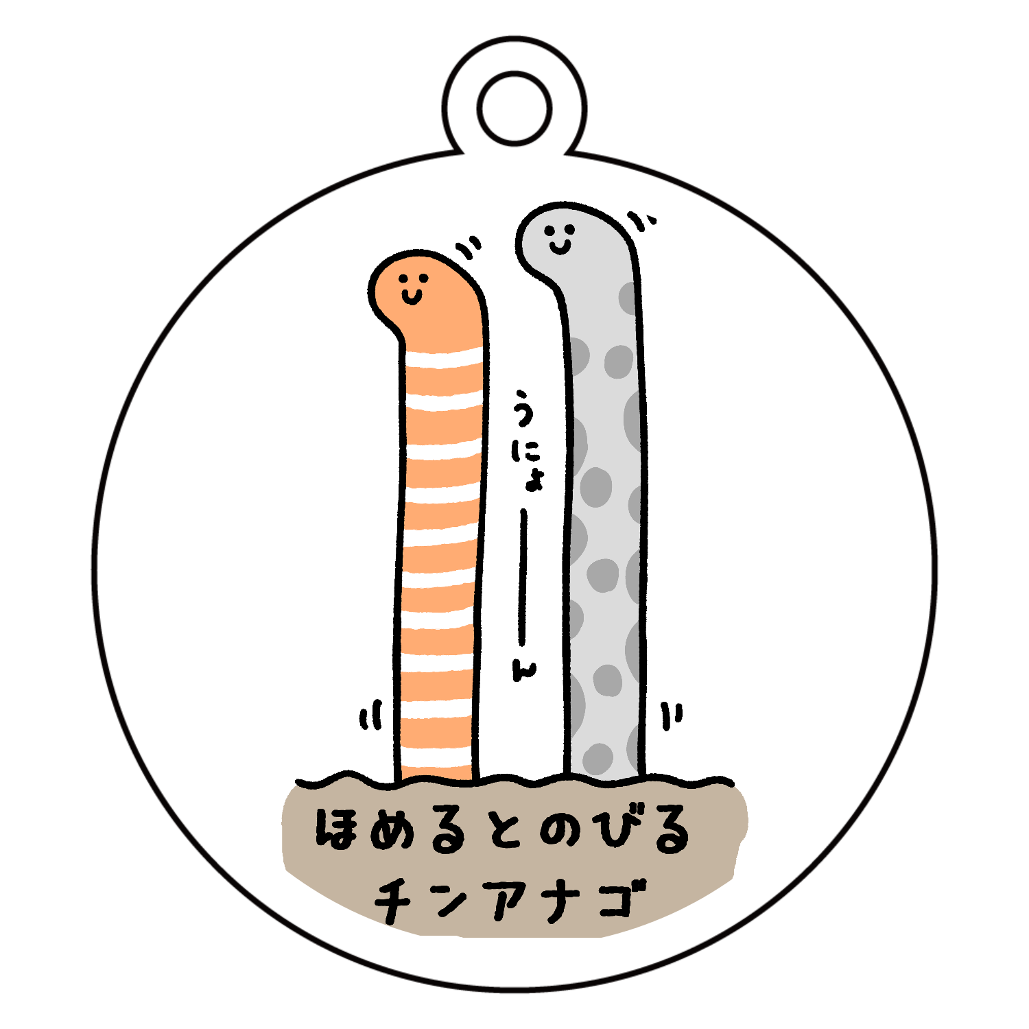 ほめるとのびるチンアナゴ アクリルキーホルダー　丸型 (6cm)