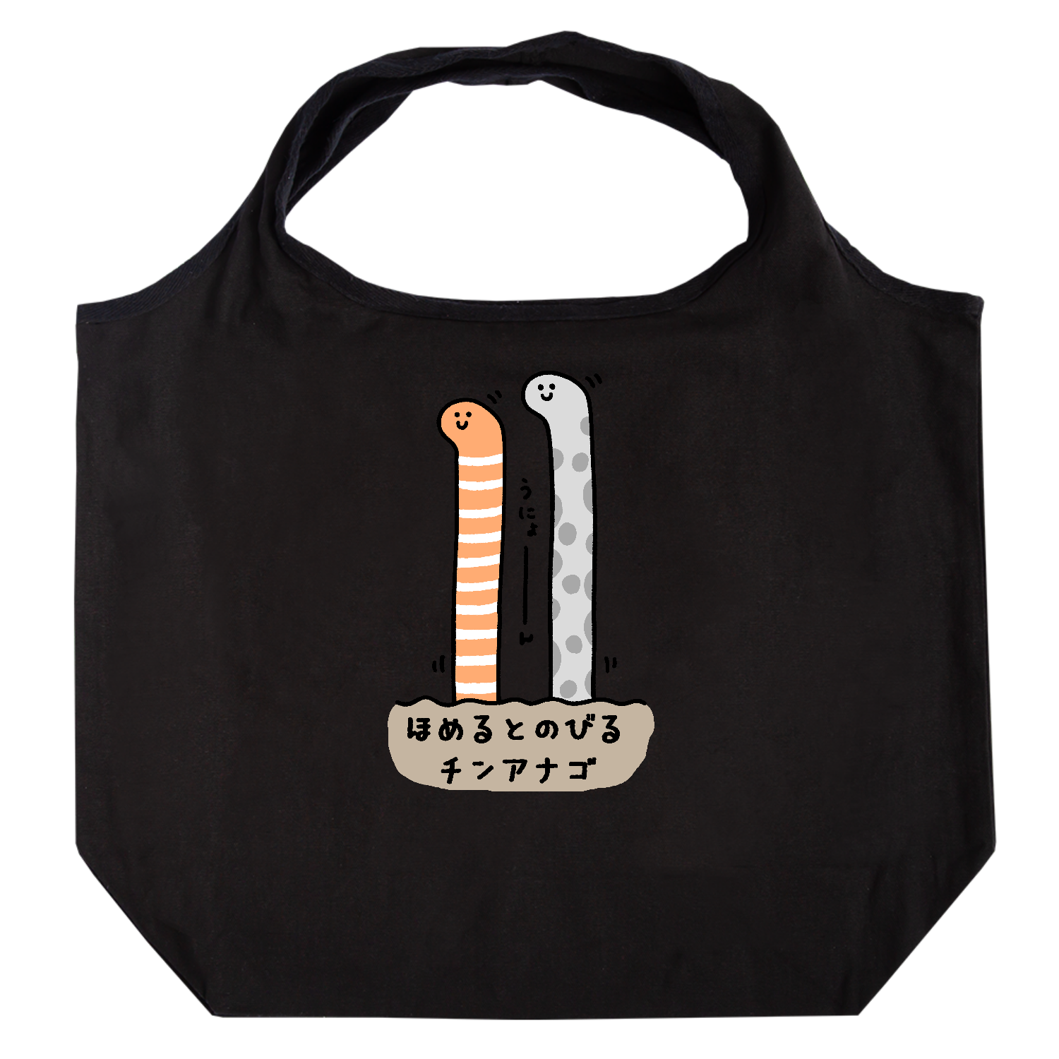 ほめるとのびるチンアナゴ たためるマルシェ【白プリントあり】