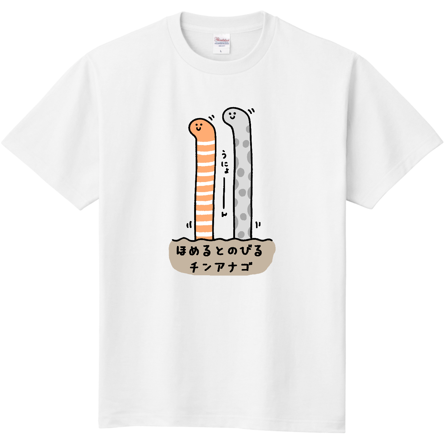 ほめるとのびるチンアナゴ 定番Ｔシャツ