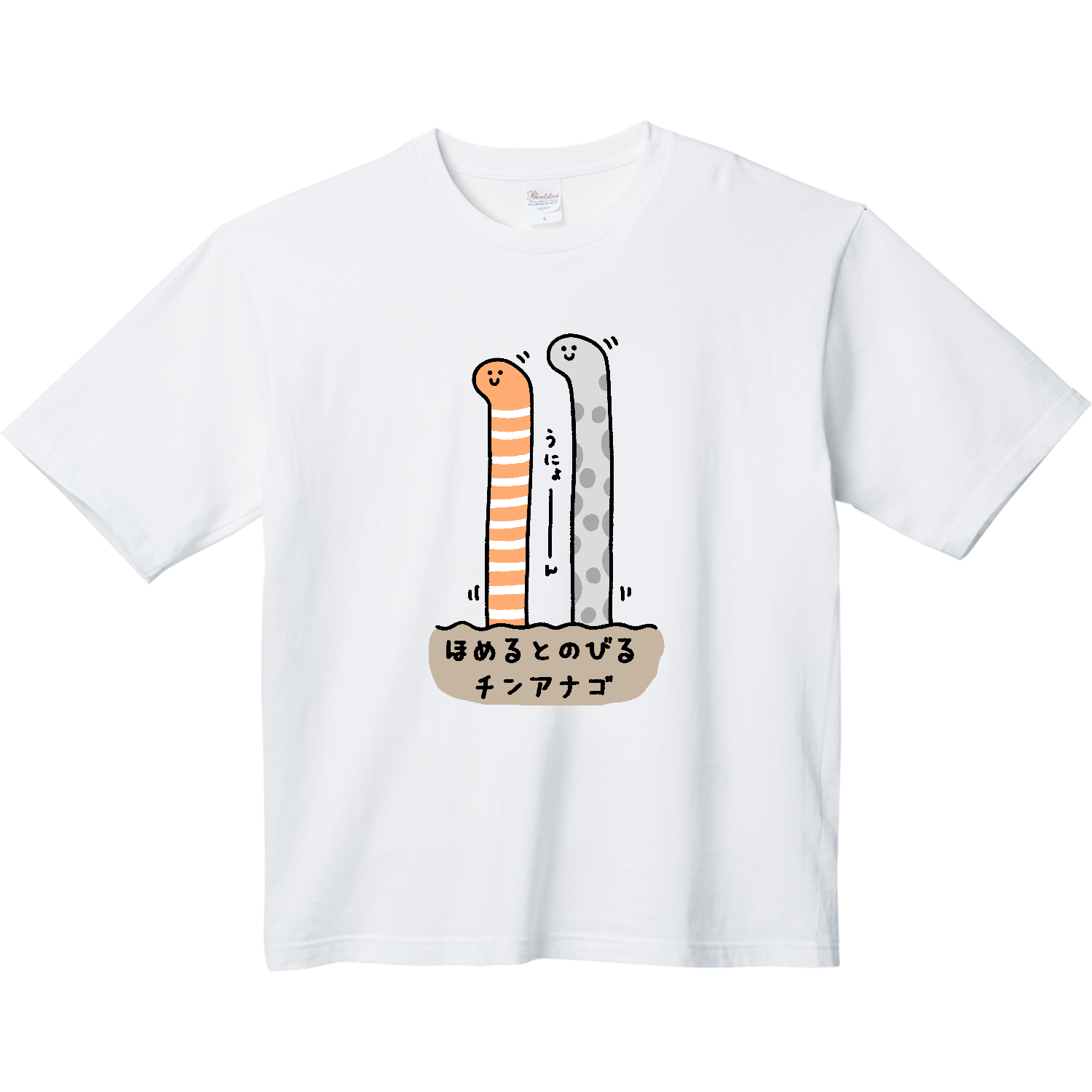 ほめるとのびるチンアナゴ ヘビーウェイト ビッグシルエットTシャツ