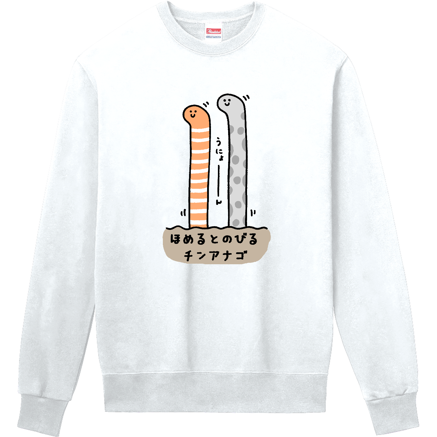 ほめるとのびるチンアナゴ 定番スウェット