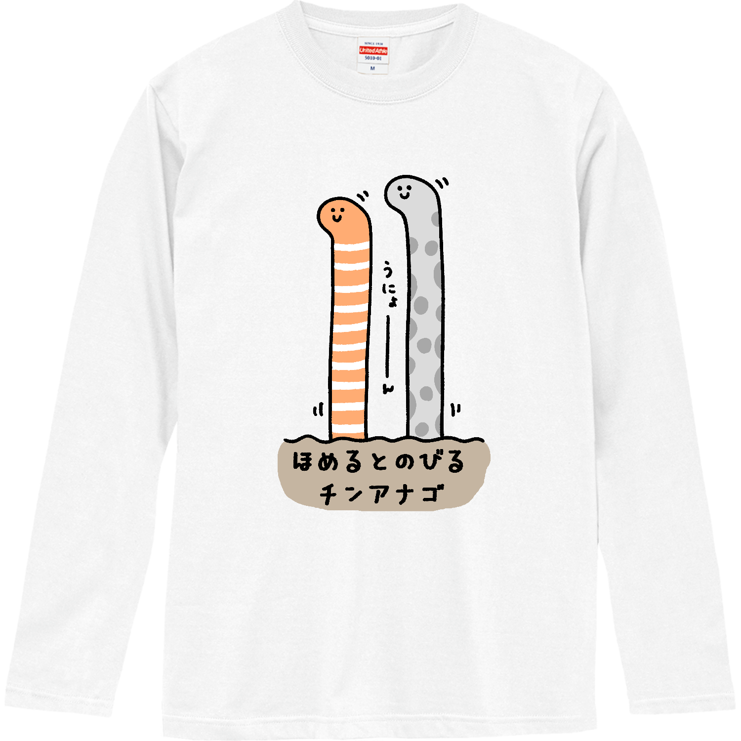 ほめるとのびるチンアナゴ ロングスリーブTシャツ