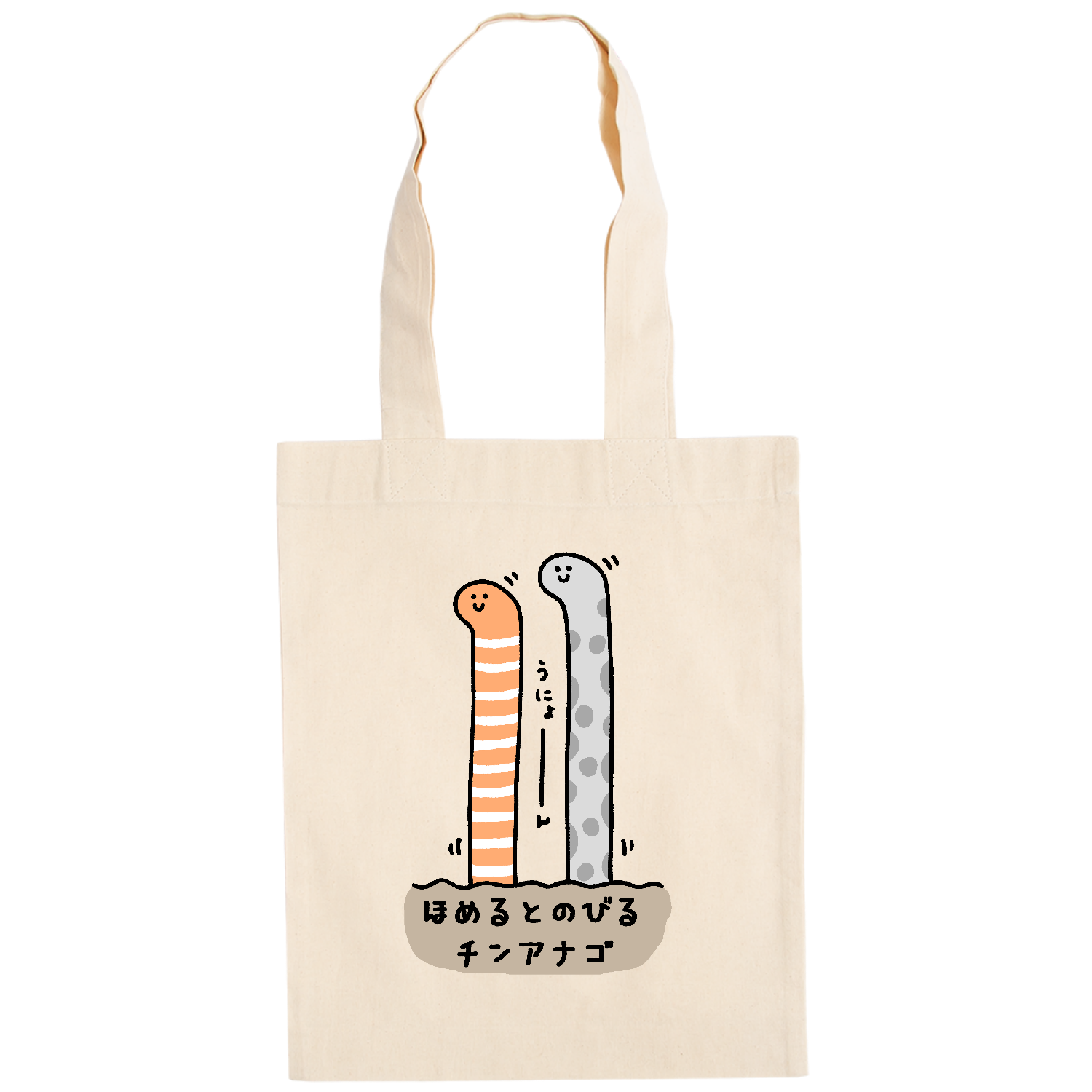 ほめるとのびるチンアナゴ ドイツテューテ【白プリントあり】