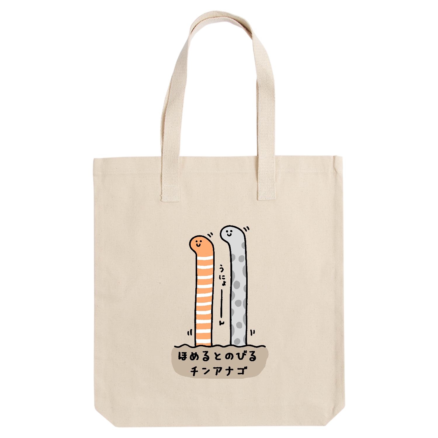 ほめるとのびるチンアナゴ アーバントート【白プリントあり】