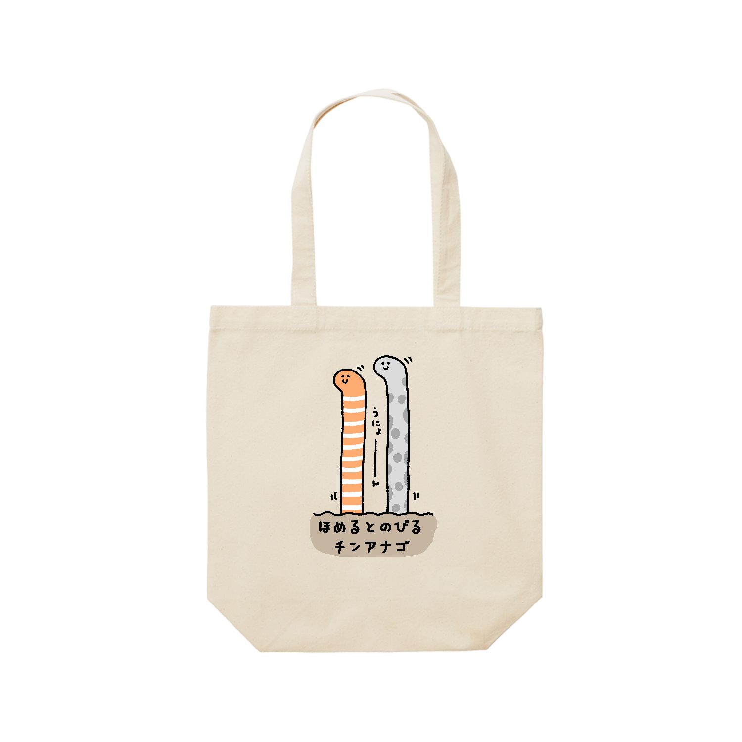 ほめるとのびるチンアナゴ レギュラーキャンバストートバッグ(M) (フルカラー転写プリント)