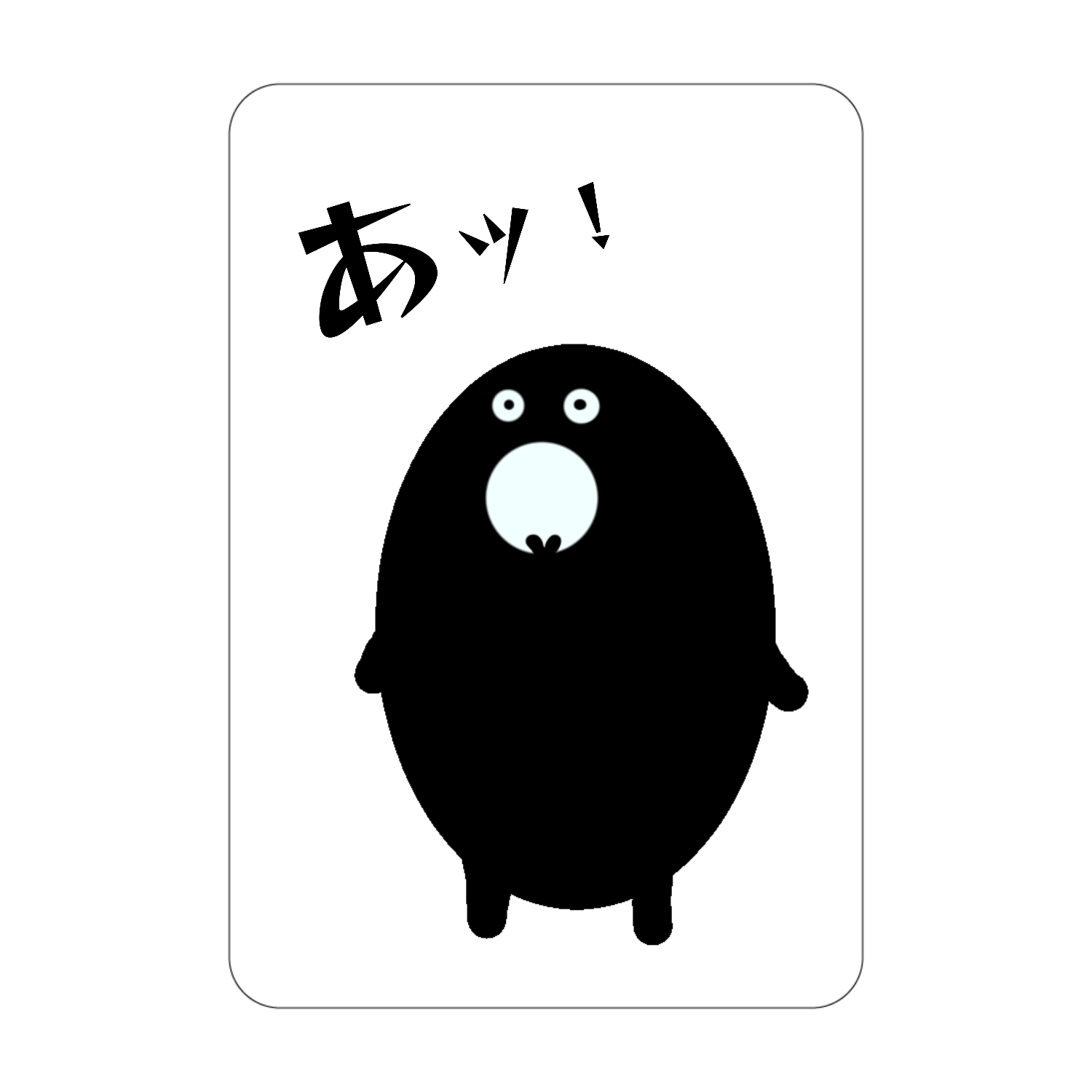 「あッ」くん。 アクリルカード　W59×H86