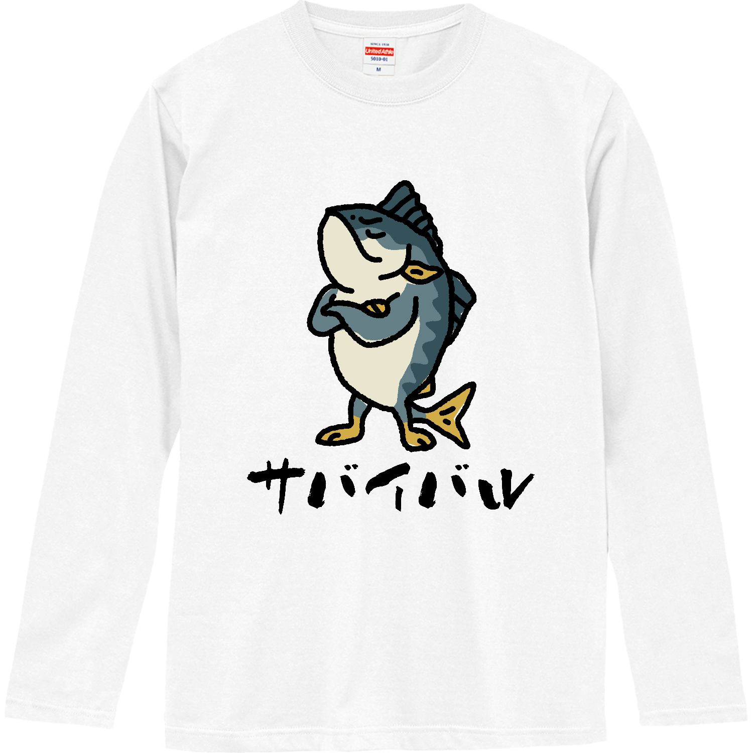 サバイバル（鯖威張る） Tシャツ｜オノマトピア - オリラボマーケット