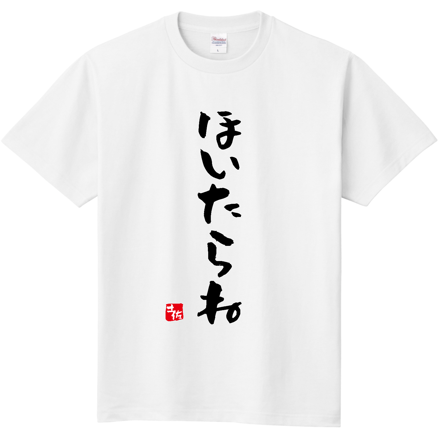 ほいたらね【土佐ことば・土佐弁・高知県】 Tシャツ｜オノマトピア