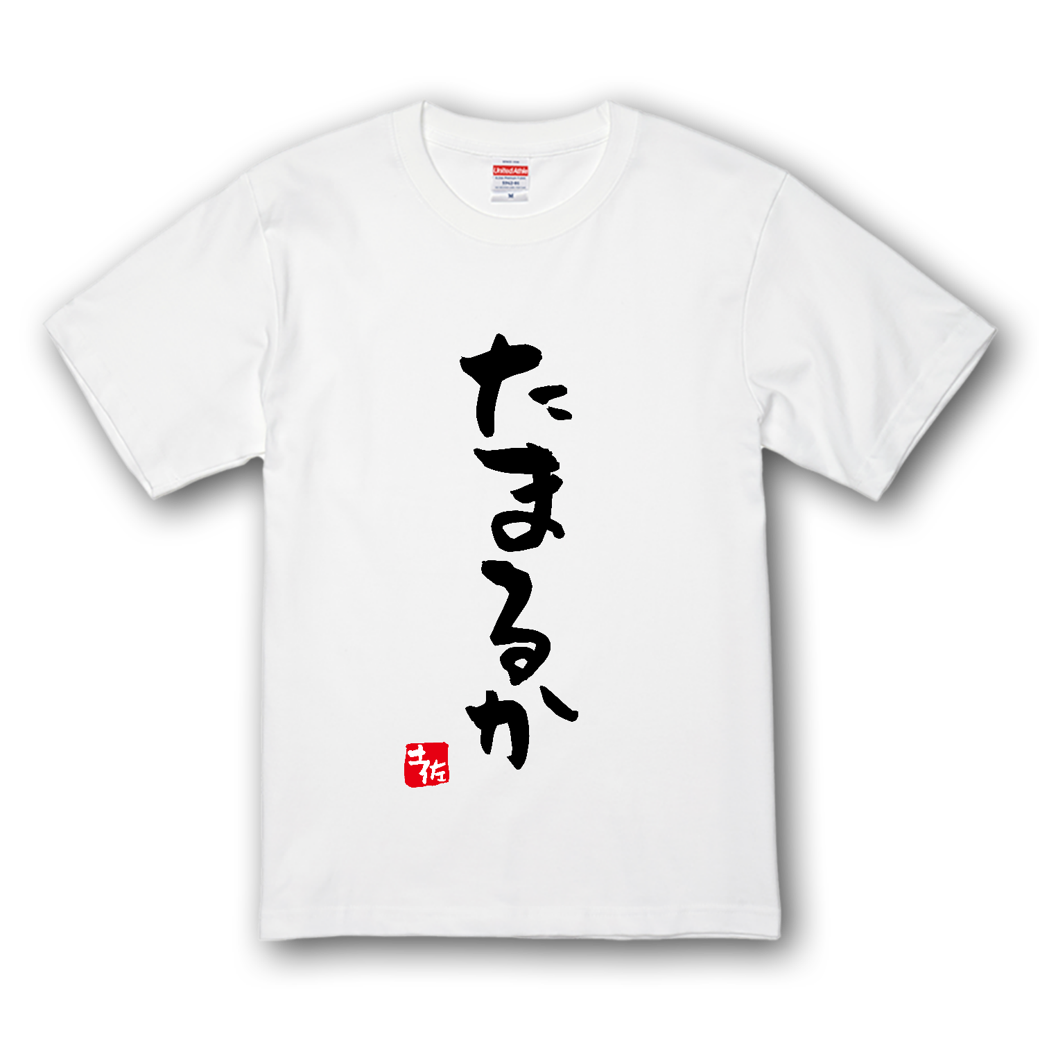 たまるか【土佐ことば・土佐弁・高知県】 プレミアムTシャツ