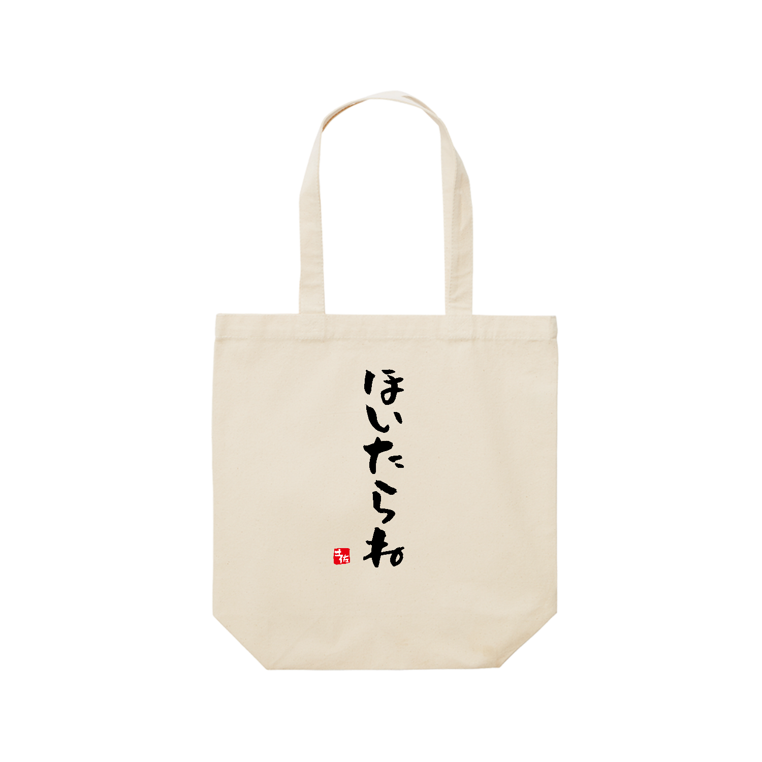 ほいたらね【土佐ことば・土佐弁・高知県】 レギュラーキャンバストートバッグ(M) (フルカラー転写プリント)
