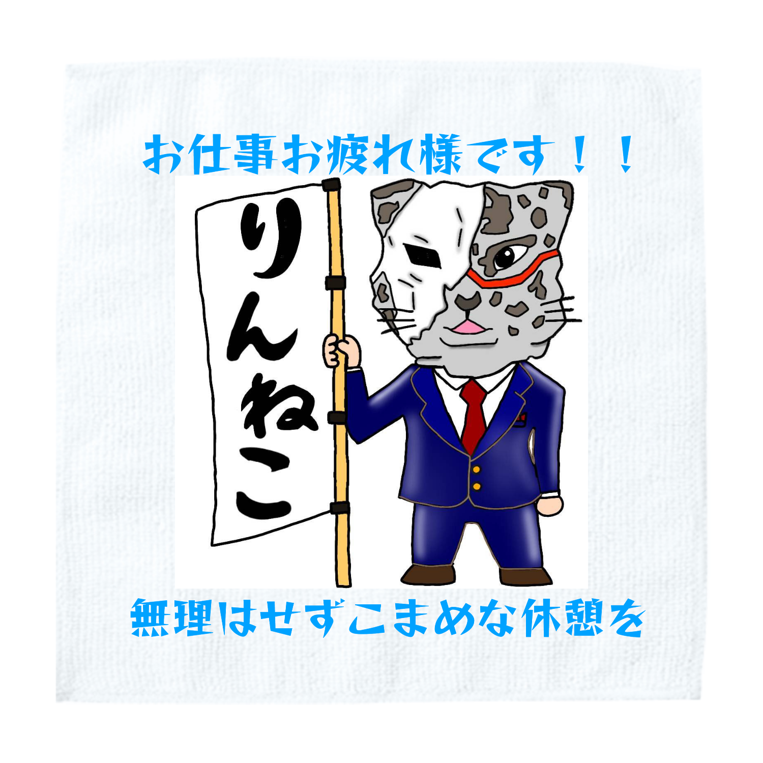 りんねこ（青スーツ）ミニタオル ソフトタッチミニタオル