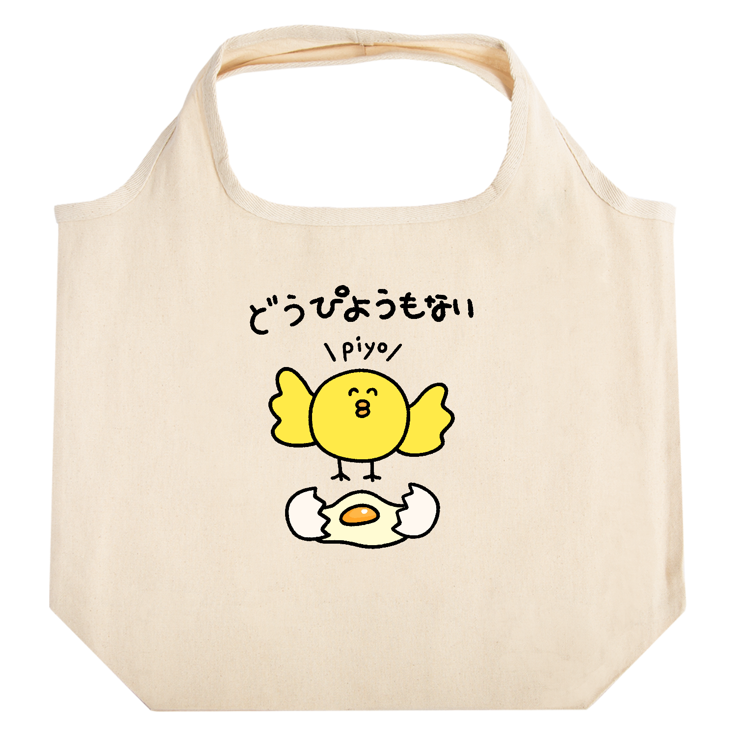 どうぴようもない たためるマルシェ【白プリントあり】