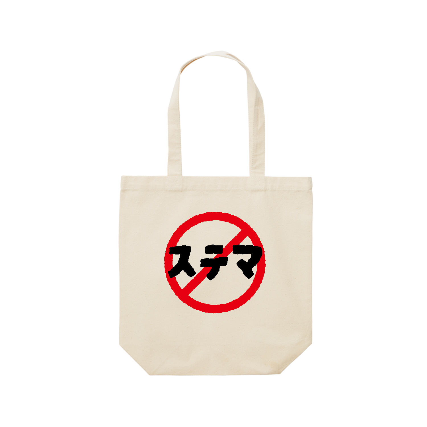 ステマ禁止 レギュラーキャンバストートバッグ(M) (フルカラー転写プリント)