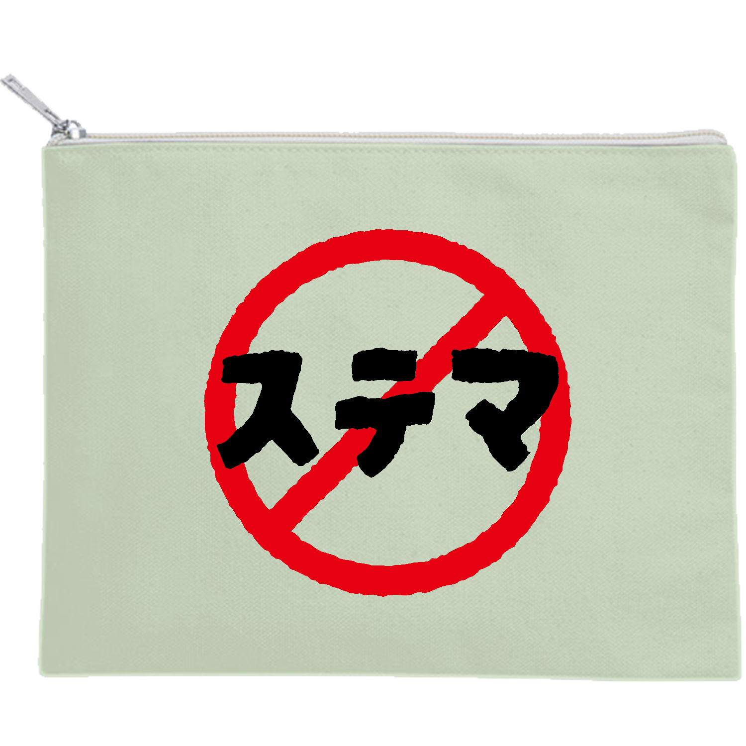 ステマ禁止 キャンバスフラットポーチ（M）【白プリント有】