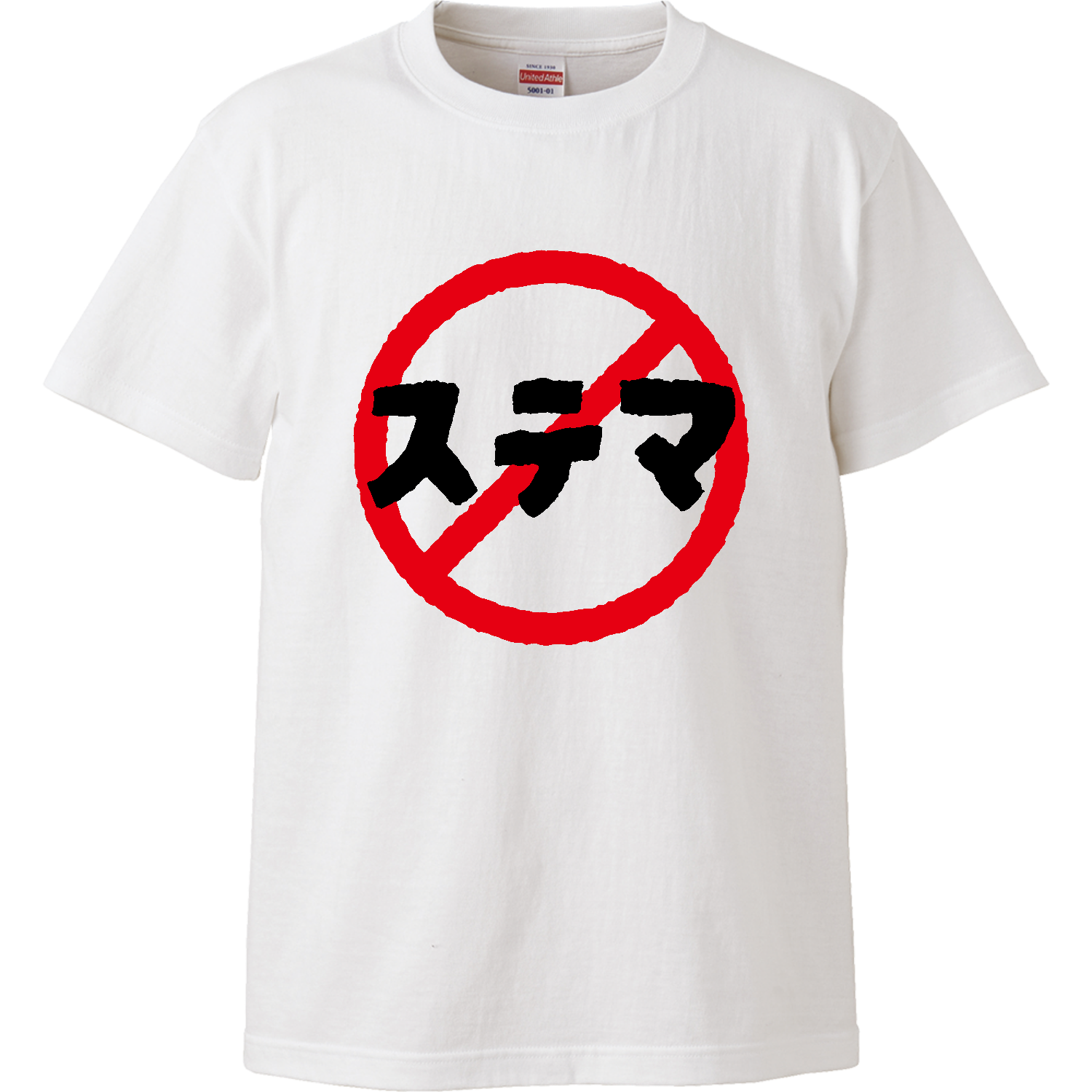 ステマ禁止 ハイクオリティーTシャツ
