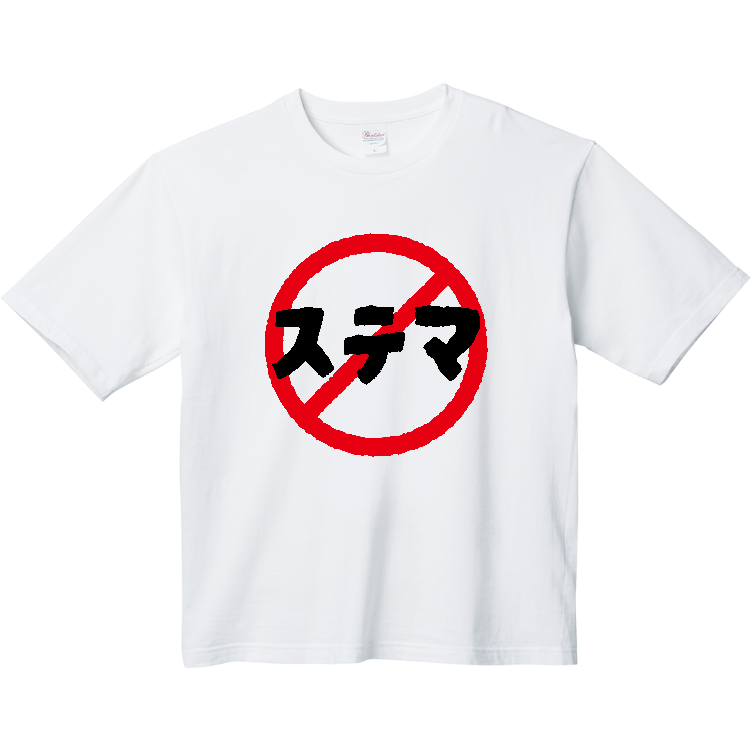 ステマ禁止 ヘビーウェイト ビッグシルエットTシャツ