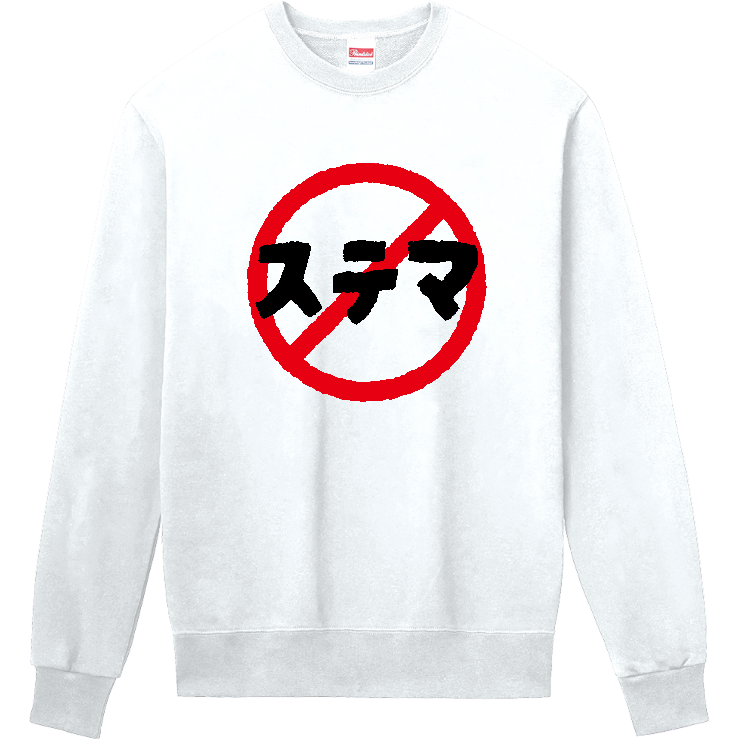 ステマ禁止 定番スウェット