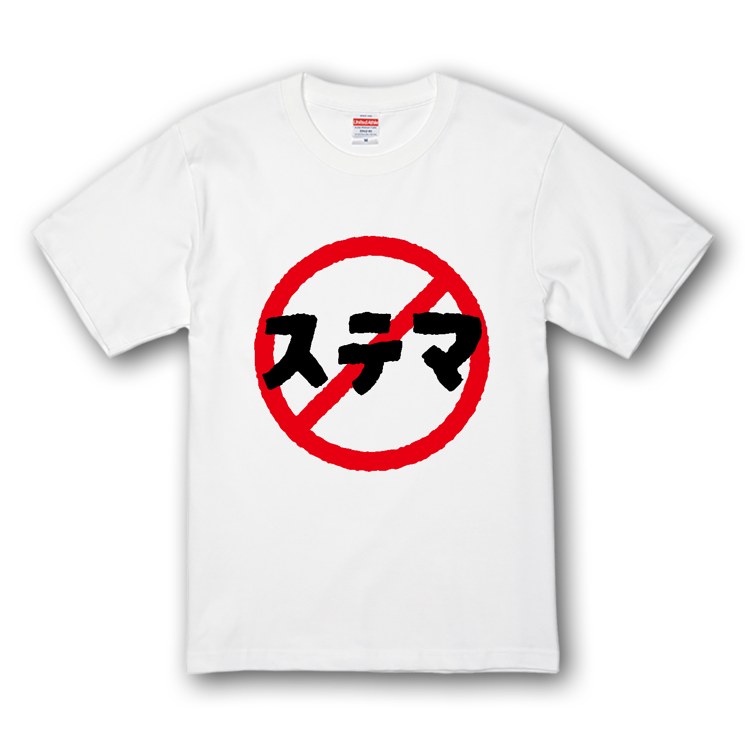 ステマ禁止 プレミアムTシャツ
