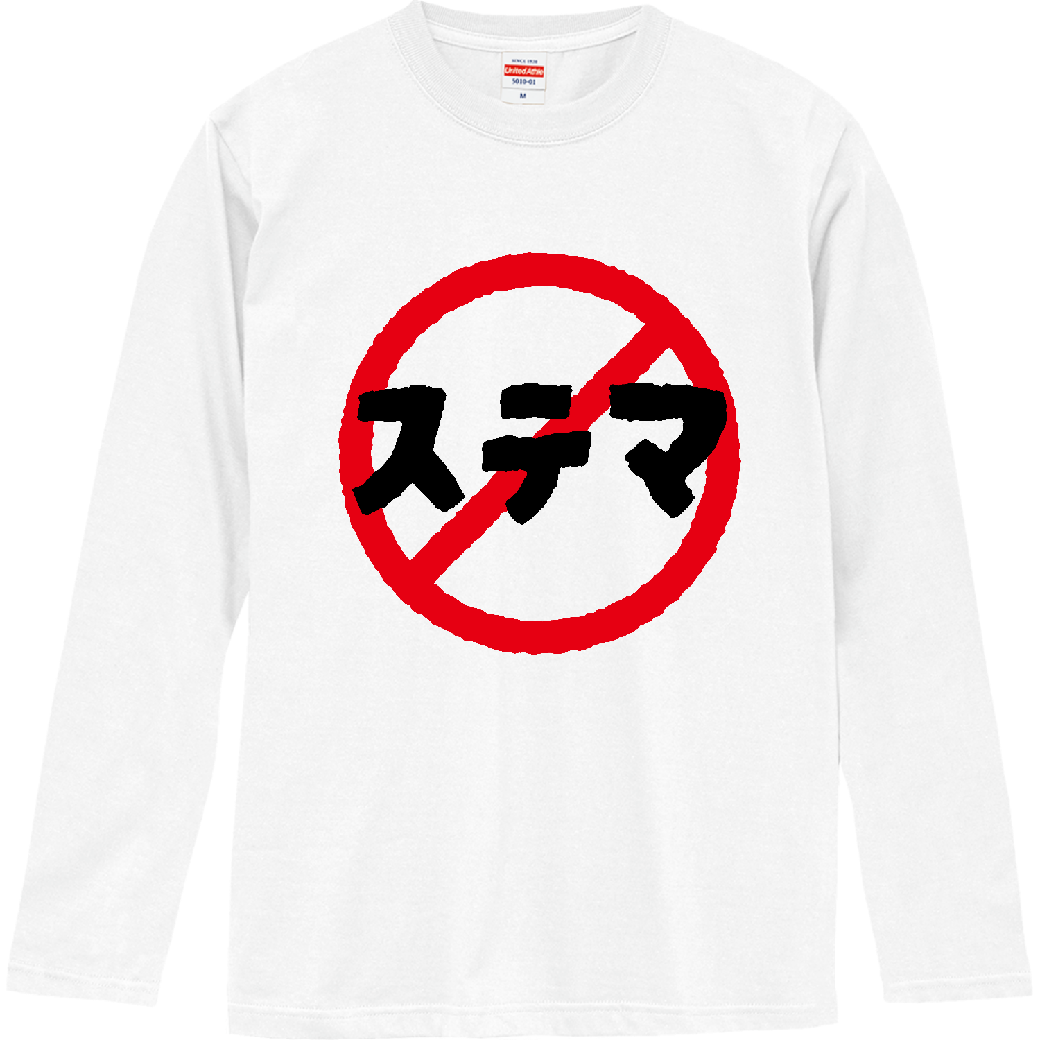 ステマ禁止 ロングスリーブTシャツ