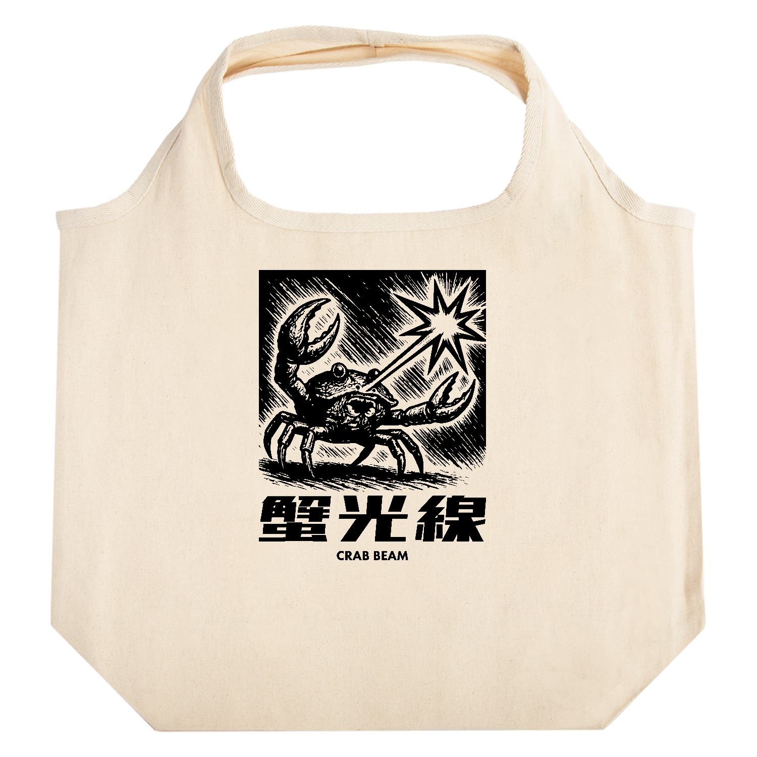 蟹光線（かにこうせん） たためるマルシェ【白プリントあり】