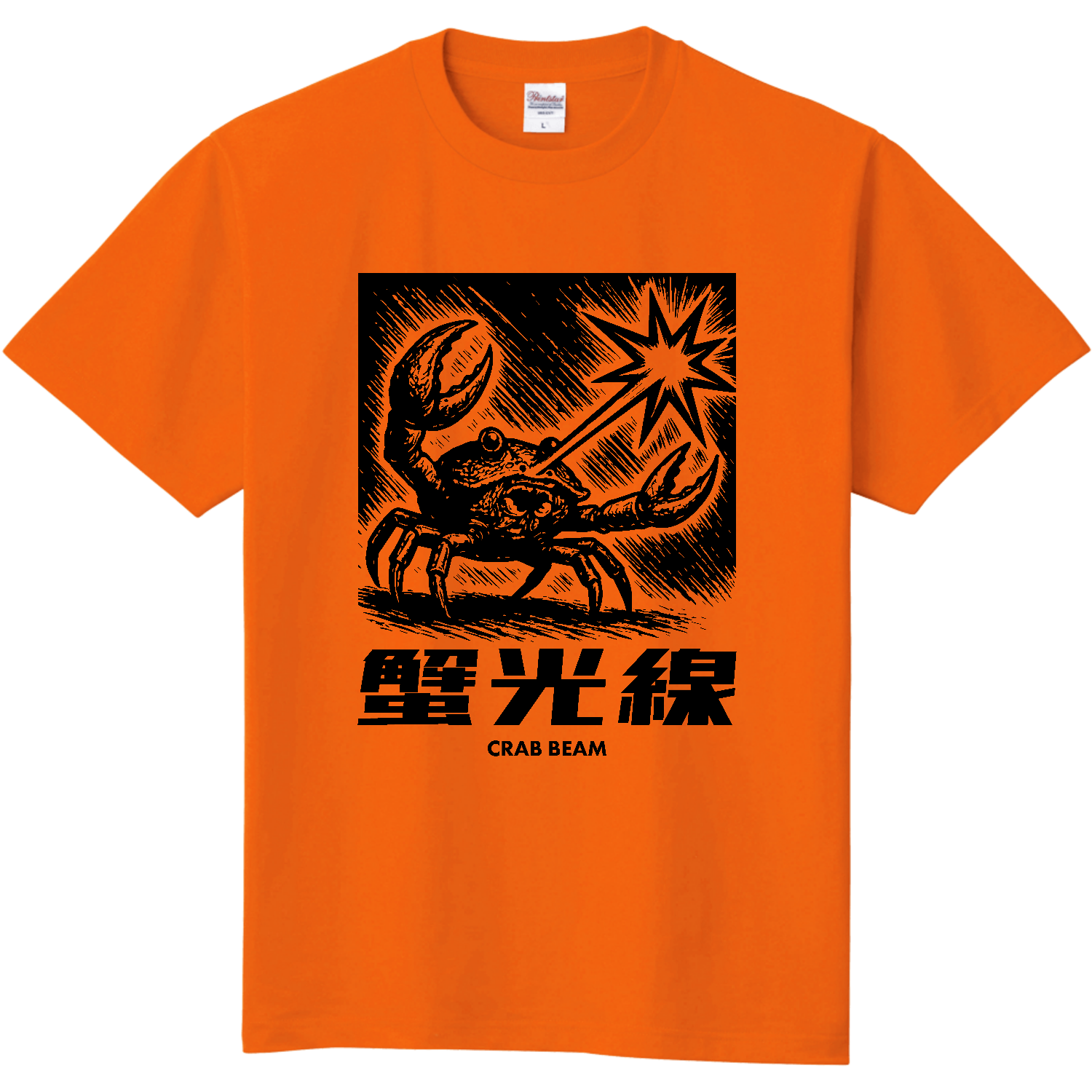 蟹光線（かにこうせん） 定番Ｔシャツ