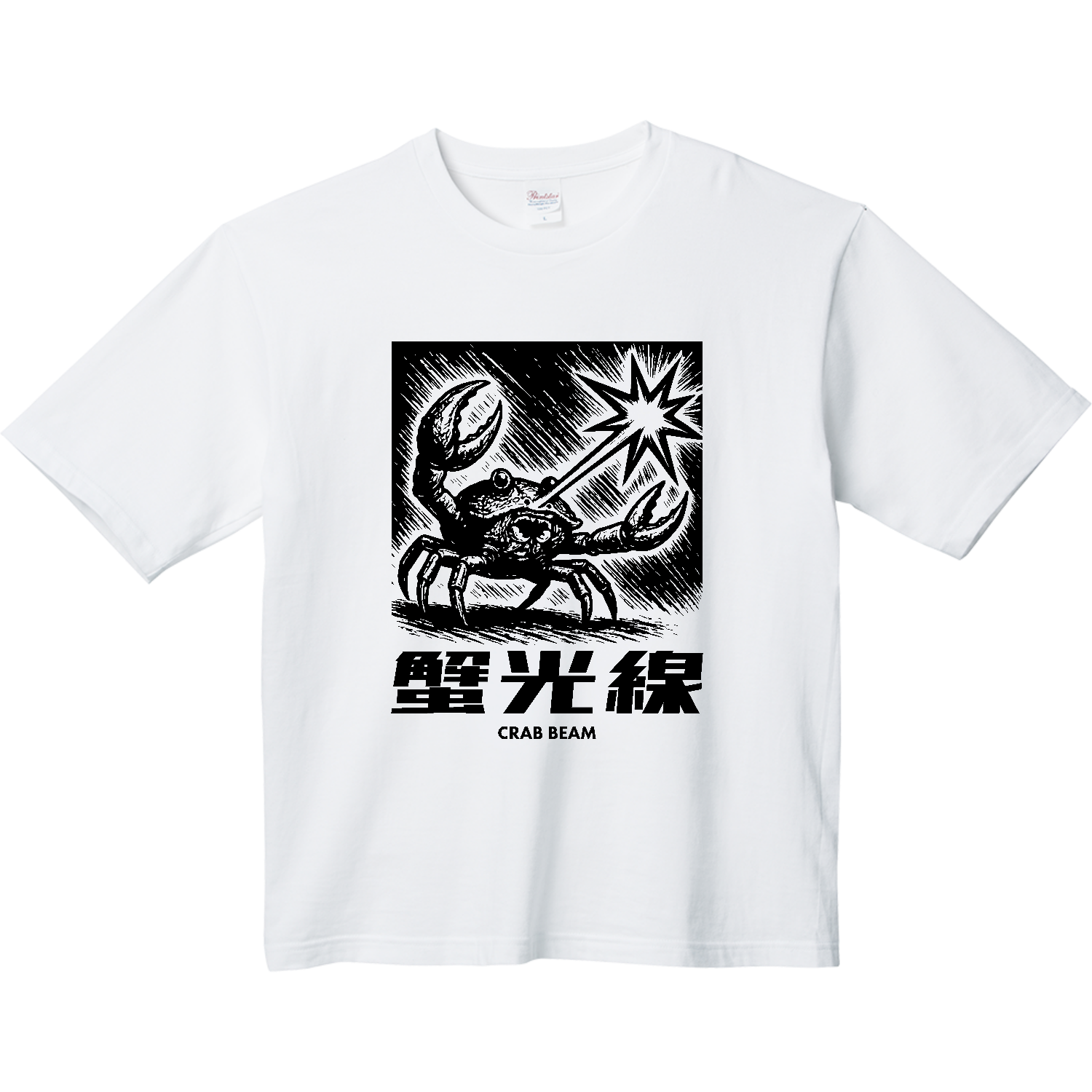 蟹光線（かにこうせん） ヘビーウェイト ビッグシルエットTシャツ
