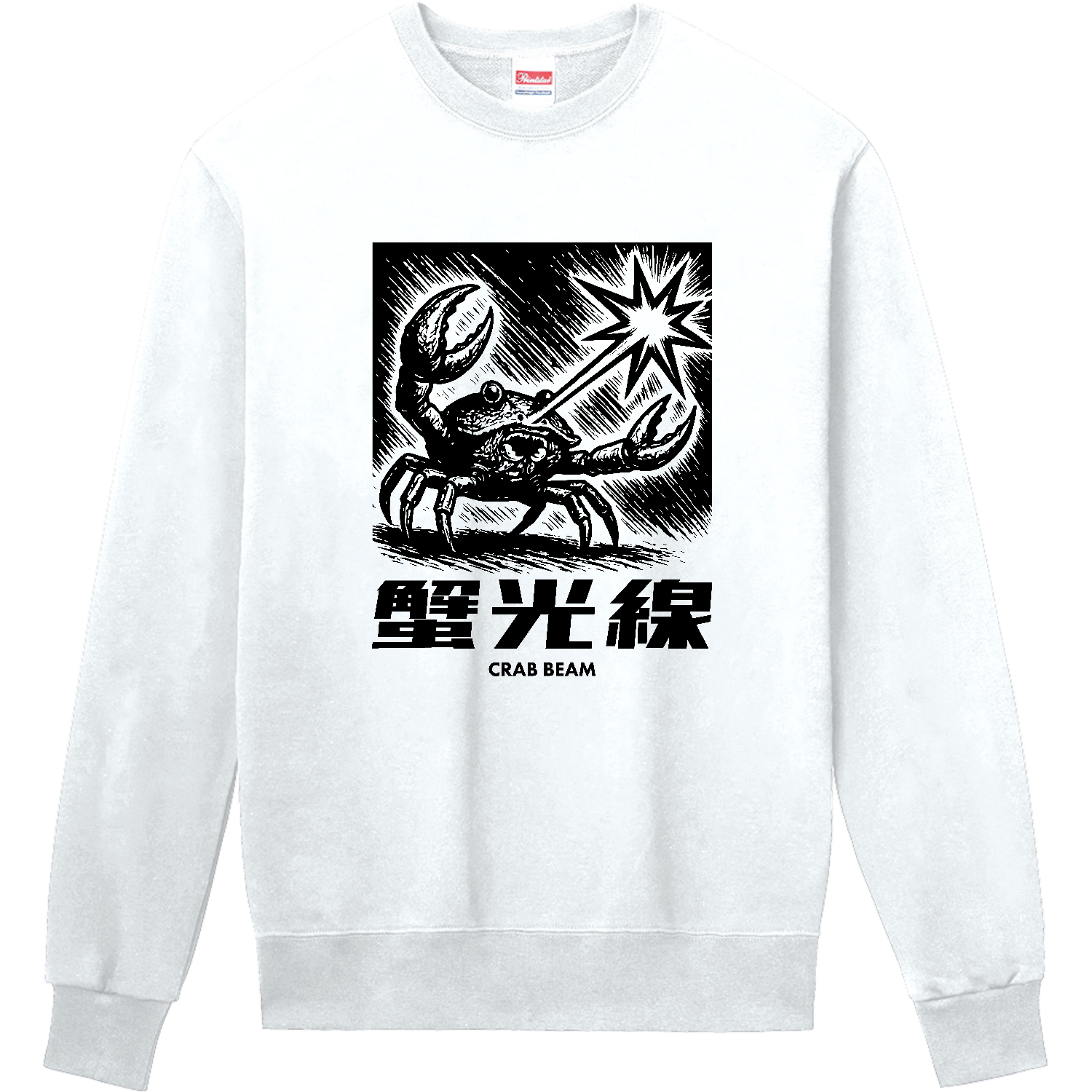 蟹光線（かにこうせん） 定番スウェット